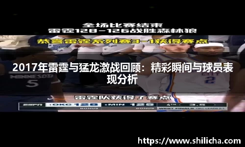2017年雷霆与猛龙激战回顾：精彩瞬间与球员表现分析