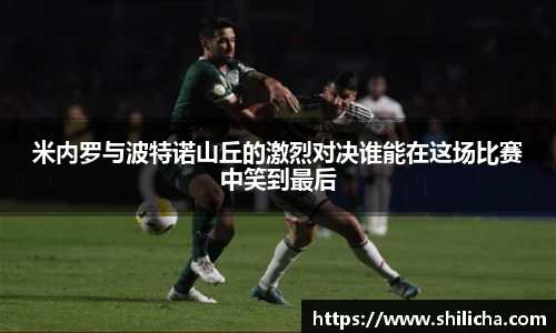 米内罗与波特诺山丘的激烈对决谁能在这场比赛中笑到最后