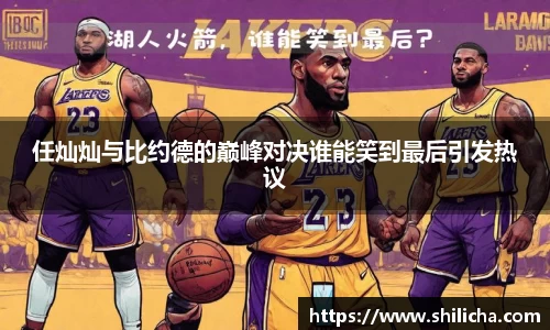 任灿灿与比约德的巅峰对决谁能笑到最后引发热议