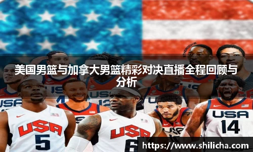美国男篮与加拿大男篮精彩对决直播全程回顾与分析