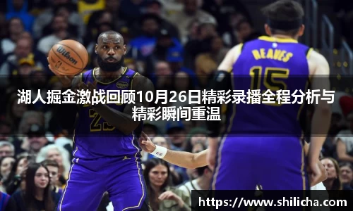 湖人掘金激战回顾10月26日精彩录播全程分析与精彩瞬间重温