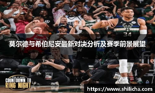 莫尔德与希伯尼安最新对决分析及赛季前景展望